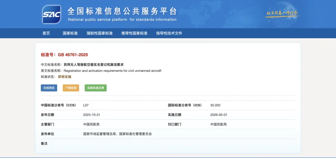 无人机监管迈入“硬约束”时代！两项强制国标明年5月1日实施，影响全行业